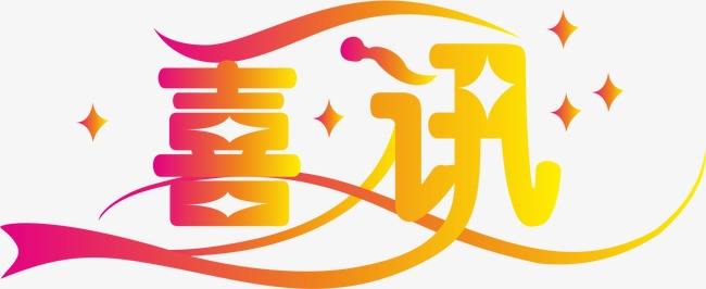 中标喜讯